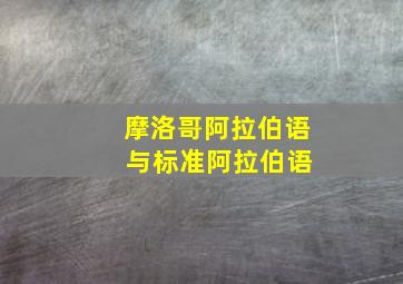 摩洛哥阿拉伯语 与标准阿拉伯语